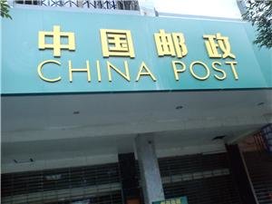 la Poste de Chine