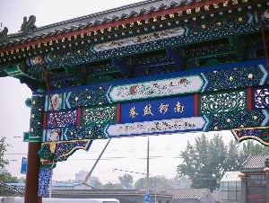 Ruelle Nanluoguxiang